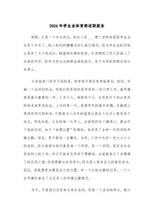 2024年学生会体育部述职报告（3篇）