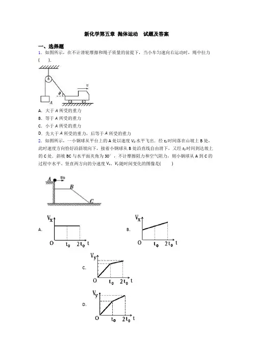 新化学第五章 抛体运动  试题及答案