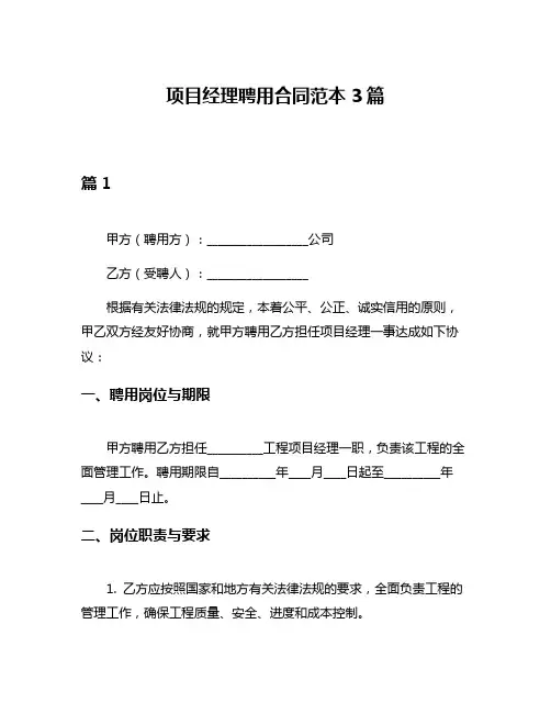 项目经理聘用合同范本3篇