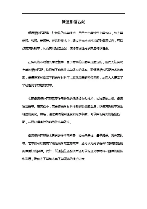 低温相位匹配