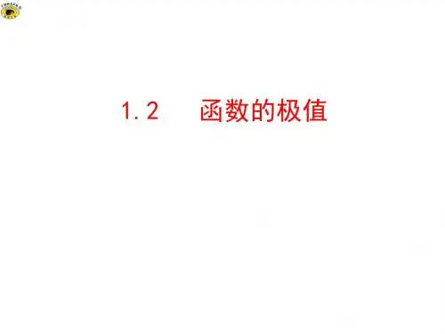 北师大版高中数学选修1-1课件1.2函数的极值