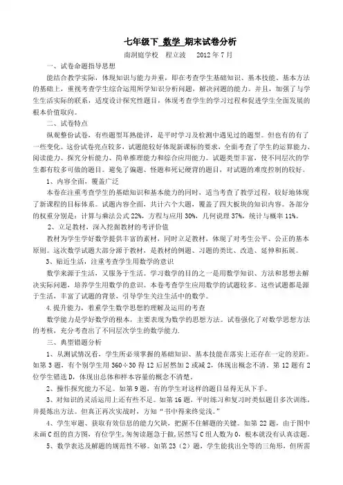 湘教版七年级数学下册期末试卷分析