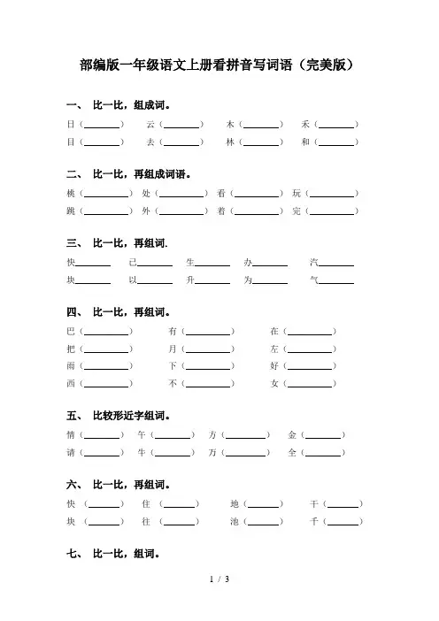 部编版一年级语文上册看拼音写词语(完美版)