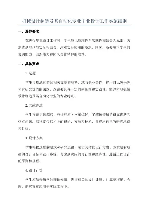 机械设计制造及其自动化专业毕业设计工作实施细则