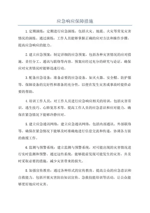 应急响应保障措施