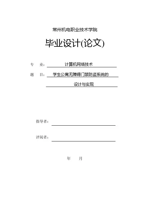 学生公寓门禁防盗系统的设计与实现