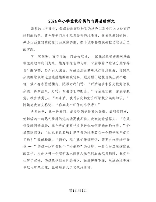 2024年小学垃圾分类的心得总结例文（四篇）