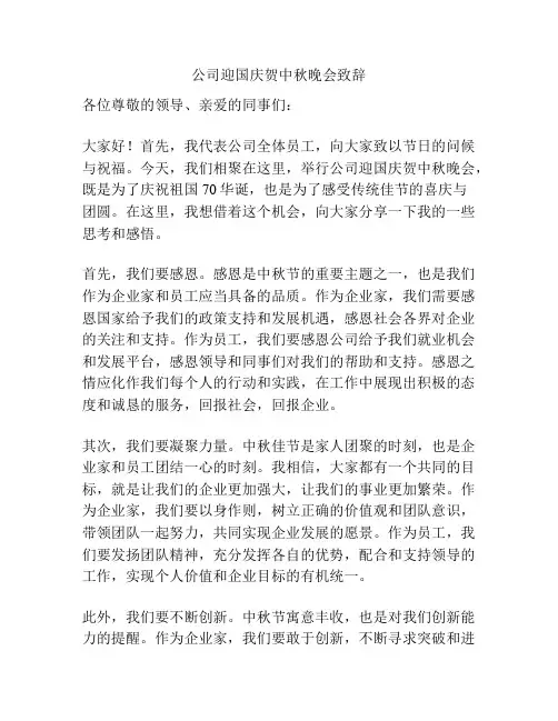 公司迎国庆贺中秋晚会致辞
