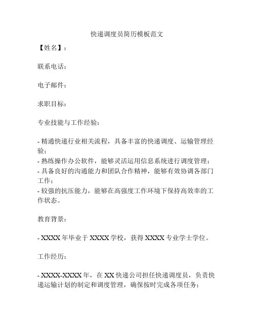 快递调度员简历模板范文