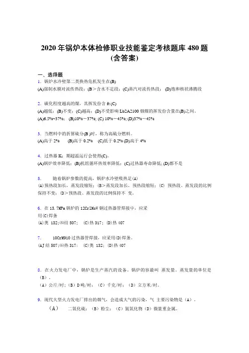 精选锅炉本体检修职业技能鉴定测试题库480题(含答案)