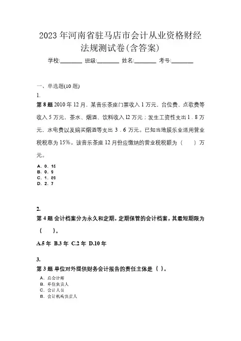 2023年河南省驻马店市会计从业资格财经法规测试卷(含答案)
