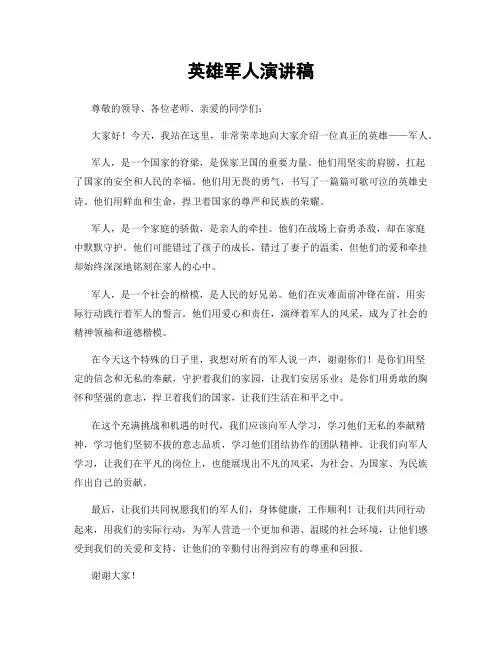 英雄军人演讲稿