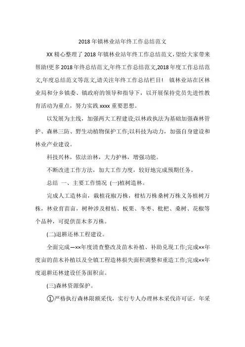 2018年镇林业站年终工作总结范文