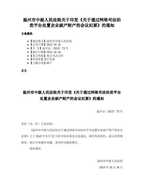 温州市中级人民法院关于印发《关于通过网络司法拍卖平台处置企业破产财产的会议纪要》的通知