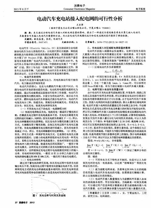 电动汽车充电站接入配电网的可行性分析
