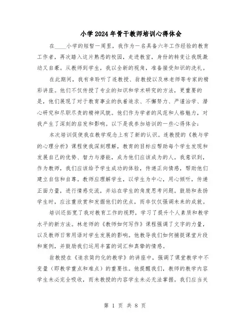 小学2024年骨干教师培训心得体会（五篇）
