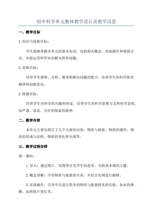 初中科学单元整体教学设计及教学反思