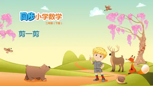 二年级数学下册课件-3.4 剪一剪 人教版(共13张PPT)