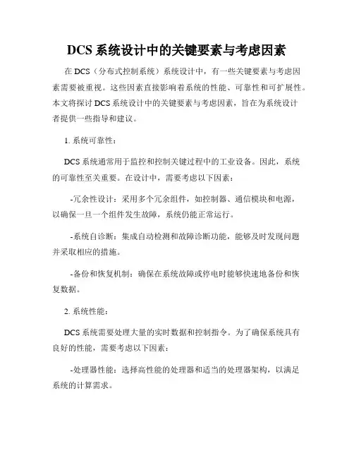 DCS系统设计中的关键要素与考虑因素