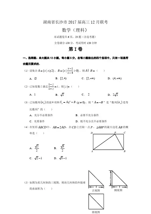 湖南省长沙市2020届高三12月联考数学(理)试题 Word版含答案