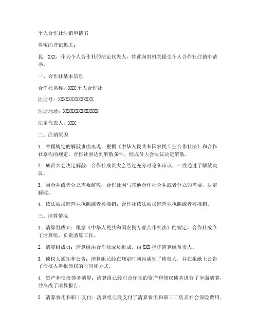 个人合作社注销申请书