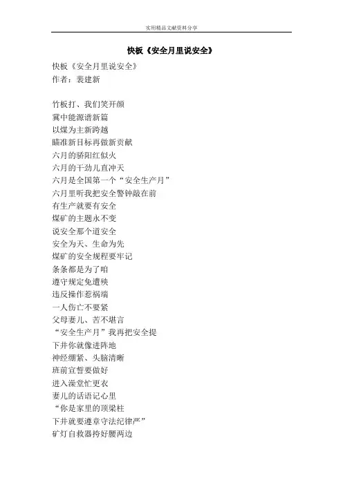 快板《安全月里说安全》
