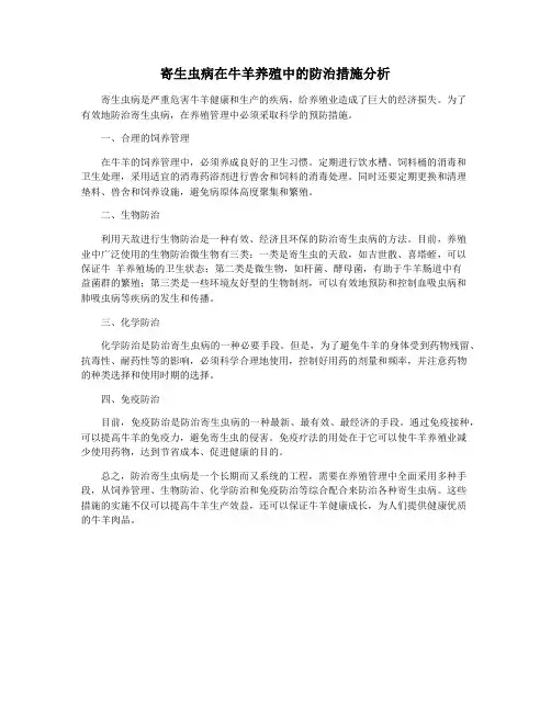 寄生虫病在牛羊养殖中的防治措施分析