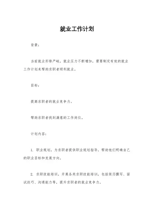 就业工作计划