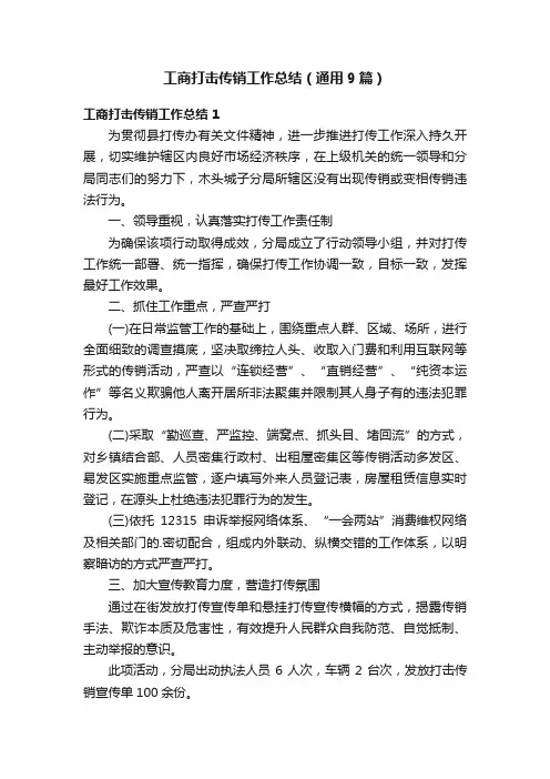 工商打击传销工作总结（通用9篇）