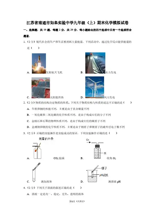 江苏省南通市如皋实验中学九年级(上)期末化学试卷
