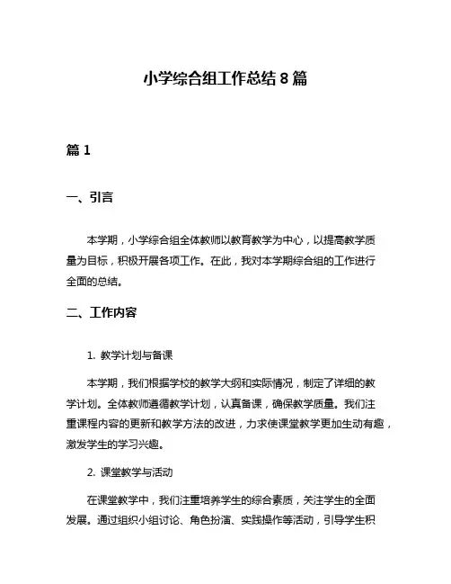 小学综合组工作总结8篇