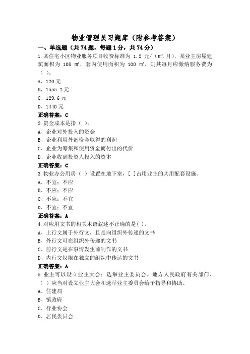 物业管理员习题库(附参考答案)