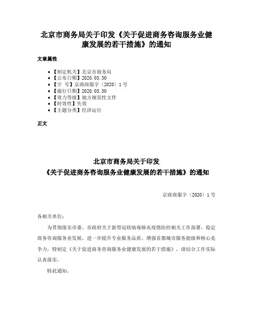 北京市商务局关于印发《关于促进商务咨询服务业健康发展的若干措施》的通知