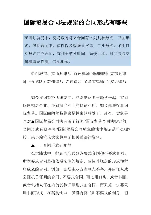 国际贸易合同法规定的合同形式有哪些