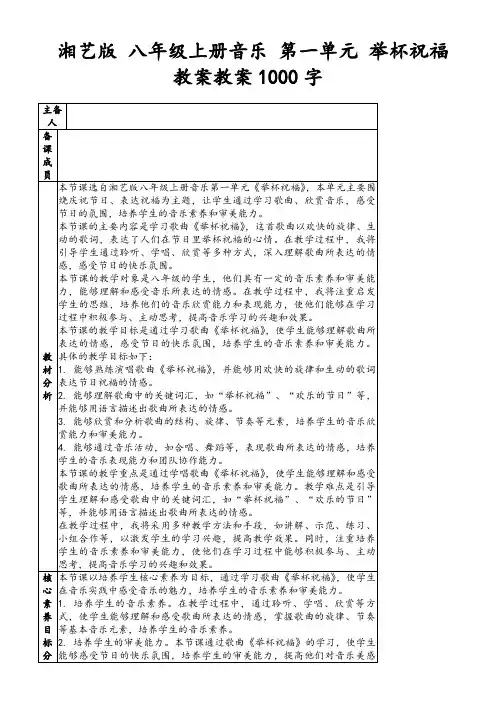湘艺版八年级上册音乐第一单元举杯祝福教案教案1000字