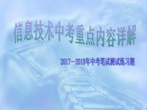 2017信息技术中考重点解析