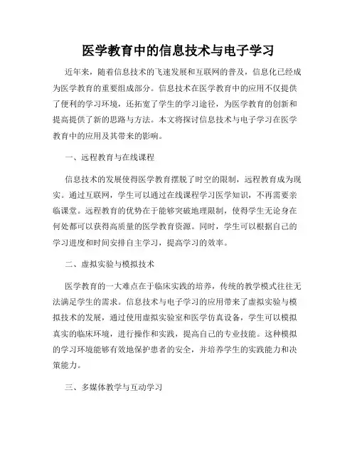 医学教育中的信息技术与电子学习