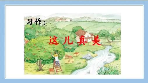 部编统编三上语文习作：这儿真美公开课教案课件