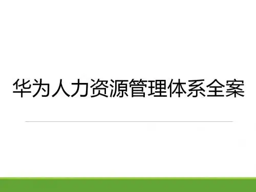 华为人力资源管理体系全案(薪酬、培训、绩效等)