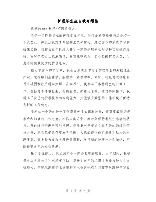 护理毕业生自我介绍信（三篇）