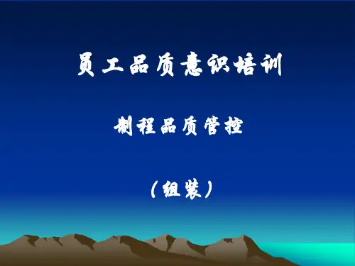 (组装)品质控制要点培训课件