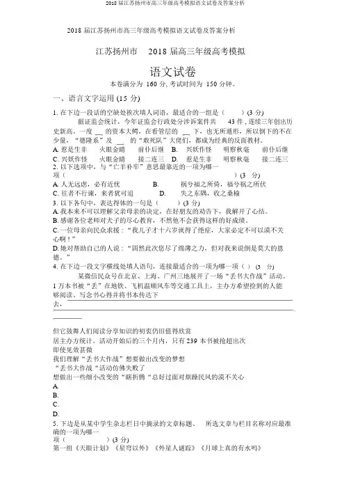 2018届江苏扬州市高三年级高考模拟语文试卷及答案解析