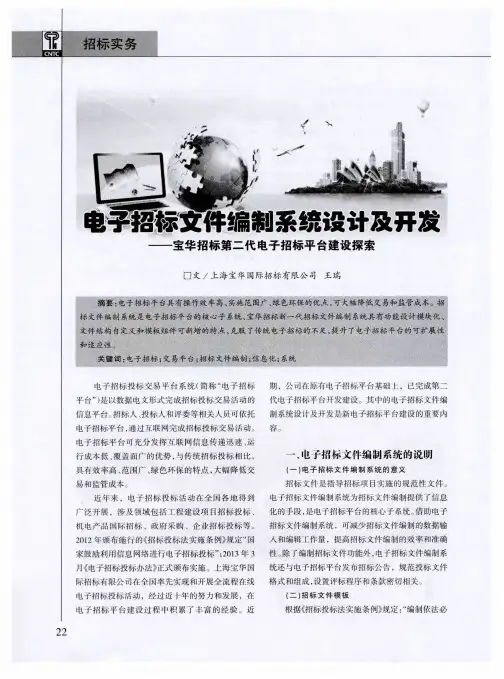 电子招标文件编制系统设计及开发——宝华招标第二代电子招标平台建设探索