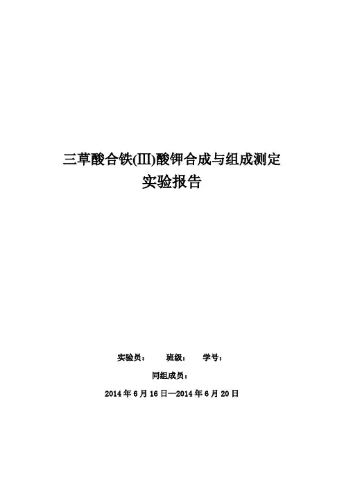 三草酸合铁酸钾的合成与组成测定(大学生短学期实验报告)