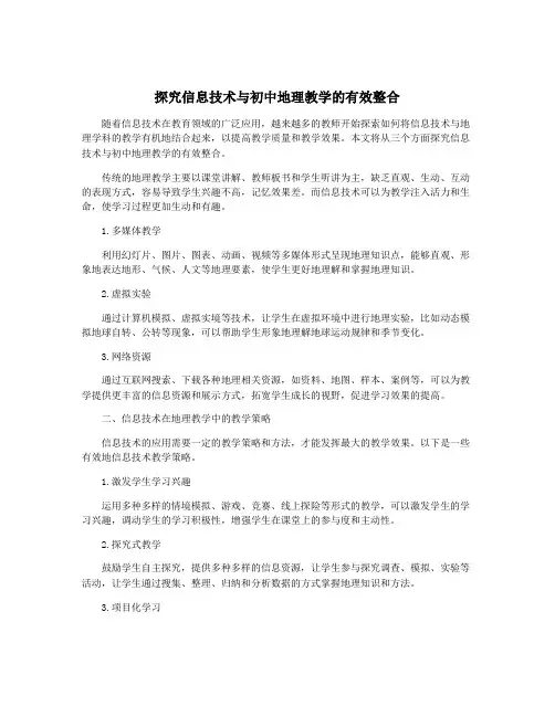 探究信息技术与初中地理教学的有效整合