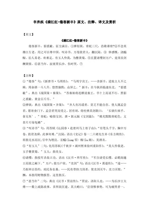 辛弃疾《满江红-倦客新丰》原文、注释、译文及赏析