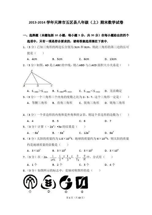 2013-2014年天津市五区县八年级(上)期末数学试卷含参考答案
