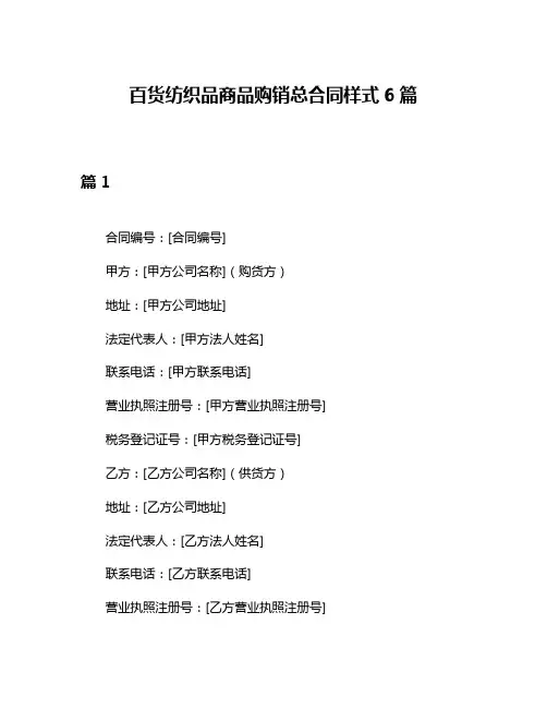 百货纺织品商品购销总合同样式6篇