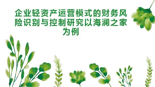 企业轻资产运营模式的财务风险识别与控制研究以海澜之家为例