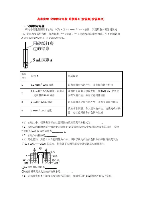 高考化学 化学能与电能 培优练习(含答案)含答案(1)